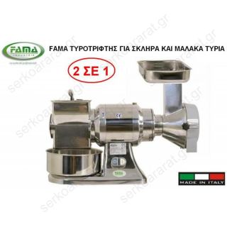 Τυροτρίφτης FAMA BT-12