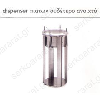 Dispenser πιάτων ουδέτερο ανοιχτό διαμέτρου 18-26cm 81001.26