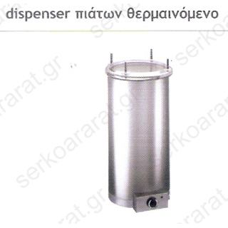 Dispenser θερμαινόμενο πιάτων διαμέτρου 18-26cm 81002.26